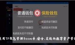 如何使用TP钱包管理Boom币：安全、高效的数字资