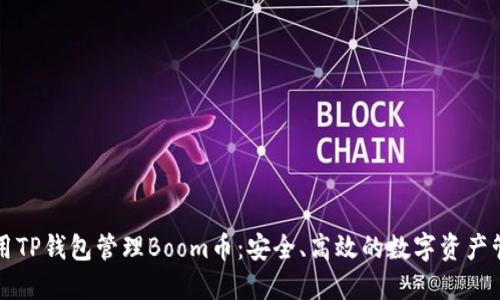 如何使用TP钱包管理Boom币：安全、高效的数字资产管理指南
