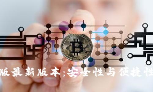TP钱包安卓版最新版本：安全性与便捷性的完美结合