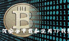 海外用户如何安全下载和使用TP钱包：全面指南