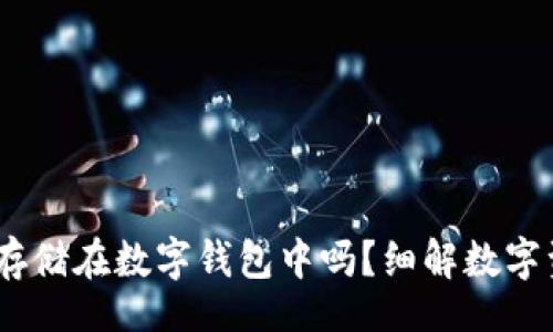 div
    USDT可以安全地存储在数字钱包中吗？细解数字资产存储的安全与便利