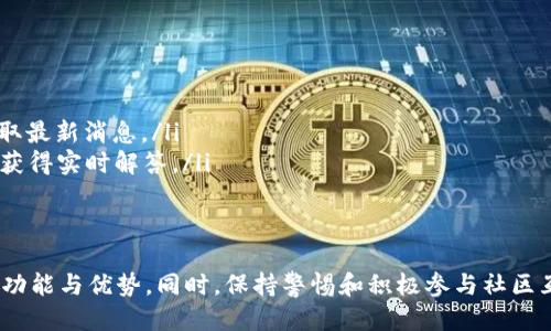 jiaotietp冷钱包华为怎么下载/jiaotie
tp冷钱包, 华为手机, 数字货币, 钱包下载/guanjianci

什么是TP冷钱包？
在数字货币日益普及的今天，安全性成为了用户最关心的问题之一。TP冷钱包，作为一种专门用于存储数字资产的工具，为用户提供了更为安全的存储方案。与传统的热钱包不同，冷钱包是指那些没有直接连接到互联网的存储工具，因此可以有效防止黑客攻击及病毒侵入。TP冷钱包更是以其卓越的保密性和安全性受到广泛青睐。

华为手机的特殊之处
作为全球知名的手机品牌，华为以其优质的硬件和强大的系统而著称。华为手机搭载的EMUI系统，不仅用户体验极佳，还有着丰富的应用生态。然而，由于其特殊的安卓操作系统和相关政策，有些应用在华为手机上下载时可能会遇到一些障碍。这篇文章将详细介绍如何在华为手机上下载TP冷钱包，确保您能够顺利地管理和保护您的数字资产。

下载TP冷钱包的步骤
首先，确保您的华为手机已经连接到稳定的网络，并且充满电，因为下载和安装应用需要一定的时间和电量。接下来，您可以按照以下步骤进行操作：
ol
    listrong访问官方渠道/strongbr在手机的浏览器中，您可以直接访问TP冷钱包的官方网站。这是获得最新版本软件最安全的方法。/li
    listrong下载APK文件/strongbr在官网上，找到下载链接，点击链接将APK文件下载到您的手机上。请确保您下载的是最新版本，以享受最佳的用户体验。/li
    listrong开启未知来源设置/strongbr由于华为的安全设置，默认情况下手机会阻止来自未知来源的应用安装。因此，您需要进入设置，找到“安全和隐私”选项，之后选择“安装未知应用”，允许您所使用的浏览器安装应用。/li
    listrong安装TP冷钱包/strongbr返回到下载文件的位置，点击APK文件并按照指示进行安装。在安装过程中，请仔细查看权限要求，确保您了解需要授权的内容。/li
    listrong注册或导入钱包/strongbr安装完成后，打开TP冷钱包应用。您可以选择创建新的钱包或者导入已有的钱包。确保妥善保管助记词，因为这是您恢复钱包的唯一凭证。/li
/ol

如何确保TP冷钱包的安全性？
尽管TP冷钱包本身具有较高的安全性，但用户在使用过程中仍然要保持警惕。以下是一些保护您数字资产安全的建议：
ul
    listrong定期更新应用程序/strongbrTP冷钱包的开发团队会不断发布更新版本，修复漏洞和提升安全性。确保您时刻使用最新版本。/li
    listrong备份助记词/strongbr助记词是恢复钱包的关键，务必将其安全保管。建议将助记词写在纸上，避免存储在手机或云端，以免被盗。/li
    listrong开启双重认证/strongbr如TP冷钱包支持双重认证，请务必开启。这能为您的交易增加一道安全屏障，减少被盗风险。/li
/ul

TP冷钱包的创新特性
TP冷钱包不仅仅是一个安全的存储工具，还具备一些独特的卖点，这些创新特性使其在众多冷钱包产品中脱颖而出：
ul
    listrong多币种支持/strongbrTP冷钱包支持多种数字资产的存储，包括比特币、以太坊、莱特币等主流币种。这给用户提供了极大的便利。/li
    listrong用户友好的界面/strongbr即使是初学者，也能通过直观的界面轻松找到所需功能。TP冷钱包充分考虑了用户体验，使得数字资产管理变得更为简单。/li
    listrong高效的交易处理系统/strongbrTP冷钱包的交易处理速度相对较快，用户在进行交易时不需要等待过长时间。此外，该钱包还提供交易记录功能，方便用户随时查看。/li
/ul

用户反馈与社区动态
TP冷钱包自发布以来，得到了许多用户的肯定。在各大数字货币社区，用户们纷纷分享自己的使用体验。很多用户表示，TP冷钱包的安全性以及友好的操作界面是他们选择使用该钱包的主要原因。同时，部分用户也提出了一些建议，比如希望能够支持更多的币种和功能。

如何参与TP冷钱包的社区？
作为一个希望不断创新和改进的产品，TP冷钱包鼓励用户积极参与到其社区中。您可以通过以下方式与广大用户进行互动：
ul
    listrong加入社交媒体群组/strongbr在Facebook、Twitter、Telegram等平台，TP冷钱包都有官方账号和群组，您可以与其他用户分享经验，获取最新消息。/li
    listrong参加线上活动和AMA/strongbr定期，TP冷钱包会举办线上活动和AMA（Ask Me Anything）环节，您可以直接向开发团队提出问题，并获得实时解答。/li
/ul

总结
总的来说，TP冷钱包是一款安全、易于操作的数字资产存储工具，非常适合华为手机用户下载和使用。通过官网下载安装，用户可以轻松获取其独特的功能与优势。同时，保持警惕和积极参与社区互动，用户不仅能够有效地保护自己的资产，还能在这个快速发展的数字货币领域中立于不败之地。