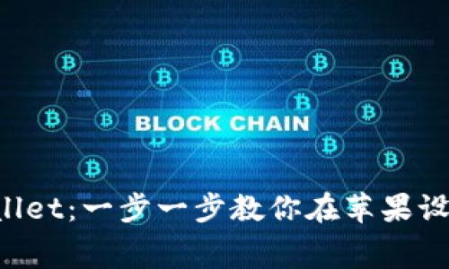 轻松安装TPWallet：一步一步教你在苹果设备上免费安装！