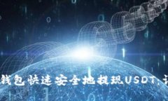 如何通过OKEx钱包快速安全地提现USDT：详细步骤与