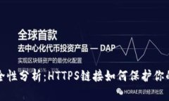 TP钱包安全性分析：HTTPS链接如何保护你的数字资
