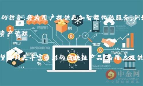   探秘日本的区块链钱包：安全、便捷与创新的完美结合 / 

 guanjianci 区块链钱包, 日本, 加密货币, 数字资产 /guanjianci 

什么是区块链钱包？
在数字经济迅猛发展的今天，区块链钱包作为一种存储和管理加密货币的工具，逐渐走入了大众的视野。它既是一种电子钱包，也是一种与区块链技术息息相关的创新产品。用户可以通过区块链钱包进行加密货币的接收、发送和存储，确保这些虚拟资产的安全性与便捷性。尽管很多人对这一技术仍然感到陌生，但在日本，区块链钱包的发展却已悄然成为一种潮流。

日本区块链市场的背景
日本在区块链和加密货币的接受度上居世界前列，原因多种多样。首先，日本政府对加密货币的法律法规建立了相对健全的框架，为区块链技术与加密货币的合法使用提供了支持。其次，日本的科技行业非常成熟，创新精神不断推动着金融科技的发展。最后，越来越多的日本消费者开始接受并使用比特币等加密货币，推动了区块链钱包需求的增长。

具体来说，日本的区块链市场在过去的几年中经历了迅速的扩展。根据统计数据，使用区块链钱包的用户数量逐年上升，而且这种趋势在未来几年仍将持续。作为全球第三大经济体，日本的这些变化不仅影响着本国的经济格局，也在全球范围内产生了深远的影响。

区块链钱包的种类
在日本，区块链钱包主要可以分为两大类：冷钱包和热钱包。这两种钱包各具特点，适用于不同的用户需求。

冷钱包通常是指不与互联网连接的存储设备，具有极高的安全性能，非常适合长期存储大量的加密资产。相对而言，热钱包则是在线钱包，使用更为便捷，适合进行日常交易。许多用户选择将大部分资产存储在冷钱包中，以保障安全，同时将一部分资金存储在热钱包中，以备日常使用。

这两种钱包各有其独特的优势，但在实际操作中，用户也需根据自己的需求来做出选择。例如，对于长线投资者来说，冷钱包无疑是更好的选择，而对于频繁交易的用户，热钱包则显得更加方便。

日本区块链钱包的独特卖点
日本的区块链钱包在安全性、便捷性以及创新性等方面，都体现出了独特的卖点。首先，安全性是用户最为关心的问题。许多日本钱包提供多重签名技术和冷存储选项，确保用户的资产不易受到攻击。此外，用户还可以通过设置强密码和启用双重认证等方式，提高账户的安全性。

其次，便捷性也是日本区块链钱包吸引用户的重要因素。许多钱包支持多种语言，界面设计也相对友好，用户可以方便地进行操作。此外，大多数钱包支持手机应用程序，用户可以随时随地轻松管理自己的数字资产，不受时间和地点的限制。

最后，创新性在日本区块链钱包中表现得淋漓尽致。一些钱包开始尝试嵌入智能合约功能，使用户可以在钱包内直接进行交易、借贷或投资。这样的创新不仅提升了用户体验，还为整个金融生态系统注入了新的活力。

如何选择适合自己的区块链钱包
面对市场上琳琅满目的区块链钱包，如何选择一个适合自己的钱包？首先，用户需要明确自己的需求。是追求安全性还是便捷性？是长期投资还是频繁交易？明确目标后，可以更有针对性地选择适合的产品。

其次，用户还可以参考钱包的用户评价和专业评测。通过阅读其他用户的使用体验，能够更全面地了解该钱包的优势与不足。此外，了解钱包的开发团队背景、技术实力、市场口碑等也是非常重要的。

最后，安全性永远是选择钱包时不能忽视的因素。确保钱包采用了行业标准的安全措施，如两步验证、多重签名等，并保证用户的私钥不会被泄露。

未来展望：区块链钱包的前景
随着区块链技术的不断发展，区块链钱包也在经历着不断的演变。未来，伴随着5G技术的普及，区块链钱包的使用体验有望进一步提升。同时，人工智能与区块链的结合，将为用户提供更加智能化的服务，例如智能财富管理、自动化投资等功能。

在日本，区块链钱包不仅是金融工具，更是连接未来经济的桥梁。随着金融技术的不断创新，这些钱包将更加贴合用户需求，帮助他们实现更高效、更安全的数字资产管理。

总结
总体而言，日本的区块链钱包在市场上展现出了强大的生命力。在追求安全、便捷与创新的过程中，这些钱包正在不断进化。随着区块链技术的发展，未来我们有望看到更丰富多彩的区块链产品，为用户提供更好的体验。在这个快速发展的数字时代，掌握区块链钱包的使用不仅是金融投资的一种选择，更是拥抱未来的一种生活方式。 

若您意欲深入了解日本的区块链钱包，探索如何管理您的数字资产，建议认真研究不同钱包的特点，符合个人需求，确保在安全的框架下，开启您的区块链之旅。