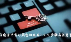 如何安全下载TP钱包旧版本1.2.9：步骤与注意事项
