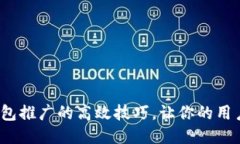 : 揭秘区块链钱包推广的高效技巧，让你的用户群