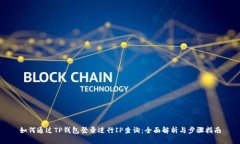 如何通过TP钱包登录进行IP查询：全面解析与步骤