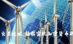 USDT钱包交易攻略：轻松实现加密货币的流畅转账