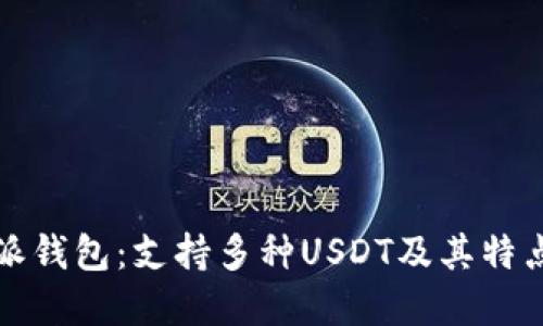 比特派钱包：支持多种USDT及其特点详解