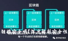 下载TP钱包链接安全吗？深度解析安全性与防范措
