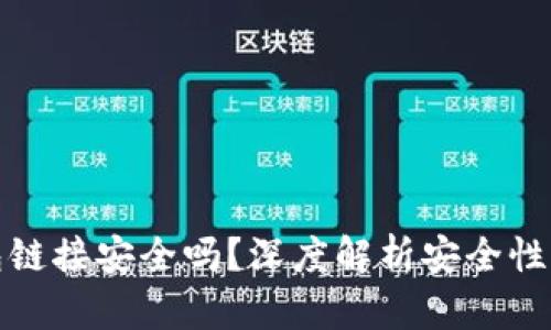 下载TP钱包链接安全吗？深度解析安全性与防范措施