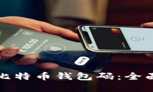 如何生成安全的比特币钱包码：全面指南与实用技巧