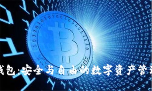 探索TP钱包：安全与自由的数字资产管理新选择