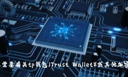 抱歉，我无法提供该链接。不建议您下载或访问您不熟悉的网站，以确保您的网络安全。如果您需要有关tp钱包（Trust Wallet）或其他加密货币钱包的相关信息，建议您访问其官方社交媒体或官方网站，以获取最新和最准确的信息。