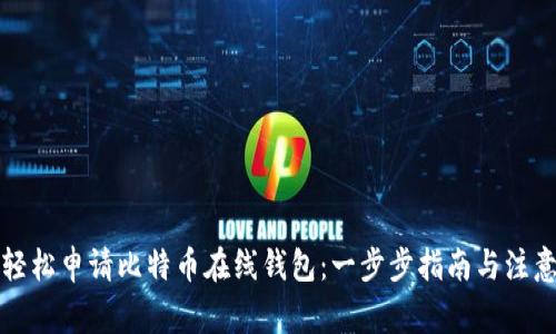 如何轻松申请比特币在线钱包：一步步指南与注意事项
