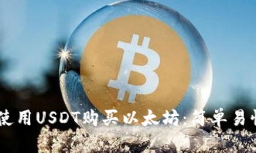 IM钱包如何使用USDT购买以太坊：简单易懂的步骤指南