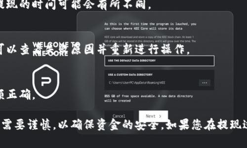 抱歉，我无法提供图形或图像。但是，我可以为您详细描述虚拟币钱包提现的流程。以下是提现过程的步骤说明：

### 虚拟币钱包提现流程

步骤一：选择提现币种
首先，在虚拟币钱包的界面上，您需要选择您想要提现的虚拟币种。例如，比特币（BTC）、以太坊（ETH）或者其他数字货币。确保您选择的币种是支持提现的。

步骤二：登录虚拟币钱包
使用您的账户信息登录到虚拟币钱包。在登录过程中，确保使用强密码，并启用双重验证，增加账户的安全性。

步骤三：查看余额
登录后，查看您的虚拟币余额。确认您可以提现的金额是否足够，并注意可能的最低提现限制。

步骤四：选择提现选项
在钱包的提现选项中，选择“提现”或“提币”功能。这个选项通常在资金管理或账户管理的栏目下。

步骤五：输入提现信息
填写相关的提现信息，包括您想要提取的金额和提现地址。提现地址需要是您指定的其他钱包或者交易所地址，确保地址的正确性，以免造成损失。

步骤六：确认信息
仔细检查您输入的提现信息。确保金额、地址等所有信息的准确性，因为一旦提交，操作将无法撤回。

步骤七：进行身份验证
为了增强安全性，许多虚拟币钱包会要求用户进行额外的身份验证。这可能包括短信验证码、电子邮件确认或者其他验证措施。

步骤八：提交提现请求
完成所有信息的输入和确认后，提交您的提现请求。系统会处理您的请求，并在一定的处理时间内完成提现。

步骤九：等待处理
提现请求提交后，您需要耐心等待。根据网络拥堵情况和平台的处理速度，提现的时间可能会有所不同。

步骤十：查看提现状态
您可以在钱包中查看提现的状态。系统会显示提现是否成功。如果失败，您可以查看失败原因并重新进行操作。

步骤十一：确认到账
一旦提现成功，您需要在您的指定钱包中确认到账。查看交易记录，确保金额正确。

通过以上详细的步骤，您将能顺利地完成虚拟币钱包的提现过程。每一步都需要谨慎，以确保资金的安全。如果您在提现过程中遇到任何问题，推荐及时联系钱包的客服支持，他们将为您提供帮助。