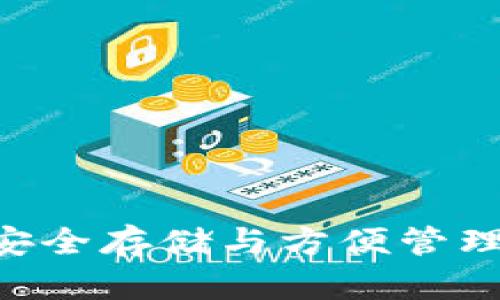 以太坊HD钱包：安全存储与方便管理的创新解决方案