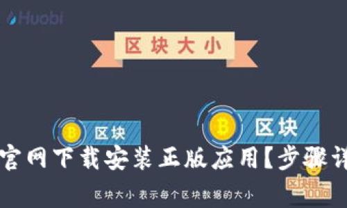 如何在TP钱包官网下载安装正版应用？步骤详解与注意事项