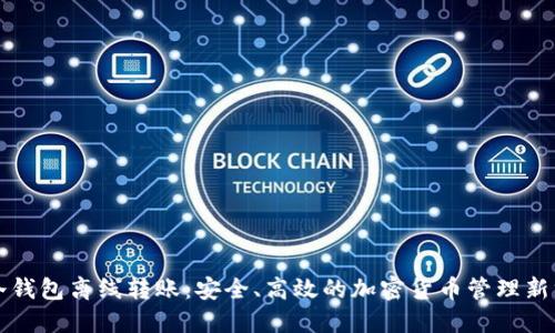 TP冷钱包离线转账：安全、高效的加密货币管理新方式