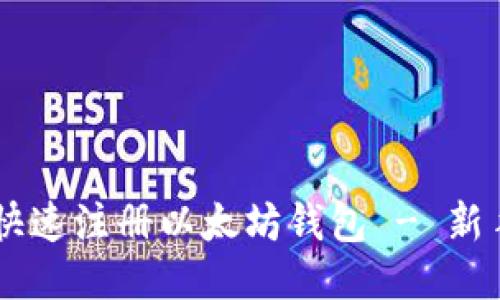 手机如何快速注册以太坊钱包 - 新手必看指南