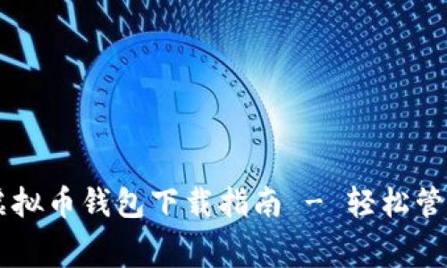 手续费超低的虚拟币钱包下载指南 - 轻松管理你的数字资产