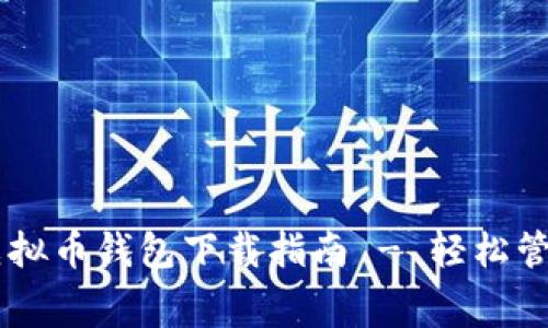 手续费超低的虚拟币钱包下载指南 - 轻松管理你的数字资产