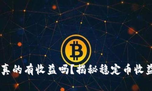 USDT放钱包真的有收益吗？揭秘稳定币收益的独特机会