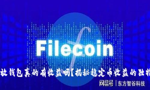 USDT放钱包真的有收益吗？揭秘稳定币收益的独特机会