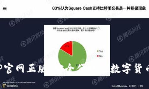 TP钱包APP官网正版：安全便捷的数字货币管理工具