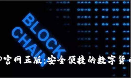 TP钱包APP官网正版：安全便捷的数字货币管理工具