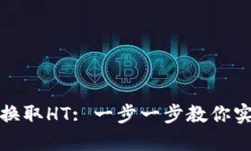 TP钱包如何轻松换取HT: 一步一步教你实现数字资产管理