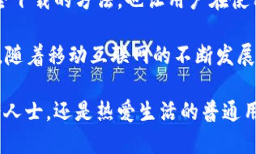    如何安全便捷地下载TP官网下载APP  / 

 guanjianci  TP官网, 下载APP, 安全下载, 移动应用  /guanjianci 

第一部分：了解TP官网与APP的功能

在现代数字化时代，应用程序已经成为我们生活中不可或缺的一部分。TP官网作为一个提供多种服务的平台，其官方APP也为用户带来了极大的便利。通过该应用，用户可以轻松访问各种服务，享受更流畅的操作体验。

首先，TP官网的APP整合了多个功能，包括实时更新的新闻通知、丰富的用户互动功能以及便捷的在线支付服务。这意味着，无论是想了解最新动态，还是进行消费，用户都能在手机上轻松完成。

此外，TPAPP采用了用户友好的界面设计，这使得新用户也能快速上手。无论你是科技达人还是初学者，都可以轻松找到所需功能。更为重要的是，TP官网提供的APP定期更新，确保用户能够体验到最新的功能和，提升整体使用感受。

第二部分：下载TP手机版的必要性

在如今这个快节奏的生活中，手机应用的便捷性显得尤为重要。TP官网的APP深受用户喜爱，主要是因为它可以随时随地为用户提供所需的信息与服务。例如，当你在外出旅行时，使用TPAPP可以迅速找到最近的服务网点，节省了大量宝贵的时间。

同时，通过下载官方APP，用户可以第一时间获得TP官网推送的最新消息和活动优惠。这不仅能帮助用户节省开支，还能让他们在第一时间享受到各种新产品与服务的体验。

此外，使用TPAPP也可以更方便地参与社区互动，用户间的交流与分享变得更加顺畅。无论是提出建议、反馈意见还是参与讨论，用户都能感受到强烈的参与感和归属感。

第三部分：如何安全地下载TP官网APP

虽然下载应用程序相对简单，但在下载时用户必须关注安全性。特别是在网络环境复杂的今天，确保下载渠道的正规与安全显得尤为重要。以下是一些安全下载TPAPP的步骤和小贴士，帮助用户更好地保护自己的信息。

首先，最安全的下载方式是直接访问TP官网。进入官网后，找到“下载”或“获取APP”的链接，这样可以确保下载的APP为官方版本，避免潜在的安全隐患。用户还可以在TP官网下载页面找到适合自己设备的版本，无论你是iOS还是Android用户，都可以获得相应的下载链接。

其次，在下载APP之前，用户应检查设备的安全设置，确保系统和软件均为最新版本。更新后的设备通常具备更好的安全保障，能有效防止不良软件入侵。

如果选择通过应用商店（如App Store或Google Play）下载APP，务必确认应用的开发者为TP官网，并查看其他用户的评价与反馈。高评价的应用通常在安全性和使用时的稳定性上更为可靠。

第四部分：TP官网APP的独特卖点

TP官网的APP不仅满足了用户对于信息和服务的需求，还具备许多独特的卖点，让它在同类型应用中脱颖而出。

一个显著的特点是其个性化的用户体验。TPAPP通过智能算法，为用户推荐符合他们兴趣的内容和服务，提供量身定制的体验。同时，用户还可以根据自己的需要设置个人化的主页布局，让操作更加便捷直观。

其次，TPAPP积极响应用户的反馈，并将这些意见迅速融入到产品更新中。这样的做法不仅增强了用户的参与感，还提升了用户对品牌的忠诚度。

此外，TP官网APP还定期推出各种优惠活动，通过APP进行购买可享受额外折扣，提升用户的消费体验。不定期推出的特惠活动，让用户在使用APP时不仅能感受到高效，还能享受实实在在的优惠。

第五部分：TPAPP的用户评价与体验

用户的评价不仅反映了应用的质量，更是未来改进的宝贵参考。很多用户在使用TP官网APP后，都表达了对于其便捷性和实用性的高度认可。

有许多用户表示，通过TPAPP，他们可以更快速地获取所需服务，节约了很多时间。例如，在忙碌的工作生活中，能通过几次轻触获取信息，无疑提升了效率。

除此之外，用户们也赞赏APP的界面设计，认为其直观易懂，符合大众的使用习惯。这样的用户体验提升不仅增强了用户与APP的黏性，更帮助TP官方赢得了良好的口碑。

第六部分：总结与未来展望

总的来说，TP官网的APP凭借其强大的功能、用户友好的设计、个性化的体验以及丰富的活动吸引了大量用户。而确保安全下载的方法，也让用户在使用过程中倍感安心。

展望未来，TP官网将继续秉持用户至上的原则，不断融合用户反馈进行改进，推出更多符合市场需求的新功能。与此同时，随着移动互联网的不断发展，TP官网APP也将探索更为多元化的服务模式，努力为用户带来更优质的体验。

在这个数字化迅速发展的时代，下载并使用TP官网APP，势必能让用户享受到更多便利和乐趣。无论你是追求高效的商务人士，还是热爱生活的普通用户，TPAPP都将是你不可错过的重要工具。