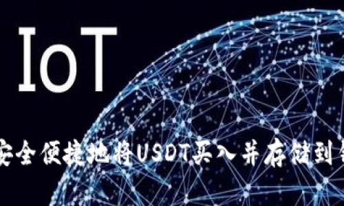 如何安全便捷地将USDT买入并存储到钱包中