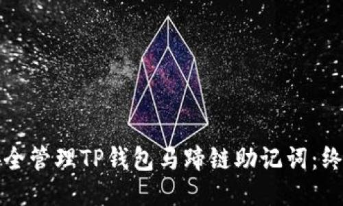 如何安全管理TP钱包马蹄链助记词：终极指南