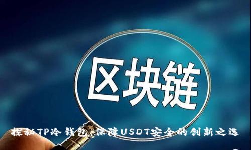 探秘TP冷钱包：保障USDT安全的创新之选