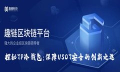探秘TP冷钱包：保障USDT安全的创新之选