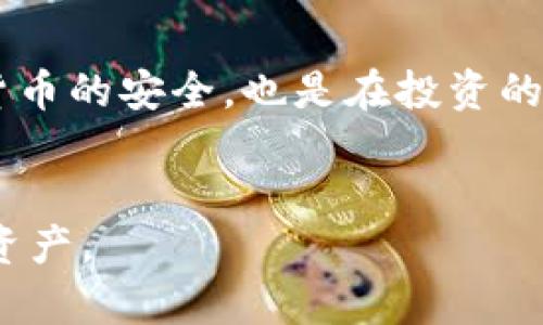   如何轻松安全地在TP钱包中更改密码？ / 
 guanjianci TP钱包, 更改密码, 加密货币, 钱包安全 /guanjianci 

引言
在数字货币日益普及的今天，保护我们的资产安全显得尤为重要。TP钱包作为一个广泛使用的加密货币钱包，为用户提供了多种便利的功能，其中之一就是更改密码的能力。无论是为了增强安全性，还是因为忘记了密码，定期更改密码都是一种明智的选择。

为什么需要更改TP钱包密码？
首先，我们需要了解为什么更改密码是确保钱包安全的重要措施。随着网络的快速发展，加密货币交易的频繁进行，黑客攻击事件屡见不鲜。在这种情况下，定期更新密码可以降低钱包遭受攻击的风险。其次，很多用户往往会将多个账户的密码设置为相同，如果其中一个账户被攻破，其他账户也会在风险之中。因此，在TP钱包中更改密码是至关重要的一步。

准备阶段
在正式更改密码之前，您需要做好一些准备工作。首先，确保您能够访问到TP钱包，并且登录状态是正常的。其次，思考一个强密码的组合，避免使用个人信息，如出生日期、姓名等。在此，我推荐使用包含字母、数字和符号的密码组合，这样可以提高密码的安全性。

步骤一：登录TP钱包
打开TP钱包应用程序，并输入您的当前密码以登录账户。注意，如果您输入的密码错误，系统会提示您重新输入。如果您忘记了当前密码，可能需要通过找回密码的步骤来重设账户。

步骤二：寻找密码更改选项
登录后，您需要找到“设置”或“账户管理”页面。通常，这些选项位于应用界面的下方或者侧边栏。在此页面中，您会发现“更改密码”或“安全设置”的选项。一旦找到相应的选项，点击进入。

步骤三：输入当前密码与新密码
接下来，系统会要求您输入当前密码以及新的密码。这是保护您资产的重要环节，确保您所输入的都是正确的。如果系统提示您输入的新密码不符合要求，那么您需要参考以下几点：确保新密码至少包含八个字符，同时要包含字母、数字和特殊符号。

步骤四：确认新密码
在输入新密码后，您通常需要在下一步中再次输入该密码，以确认您所输入的密码是正确的。这一环节是为了确保您不会因为输错密码而影响账户的安全。

步骤五：保存更改
一旦您确认输入的新密码无误，点击“保存”或“确认”按钮。系统会进行处理，如果一切顺利，您将看到密码更改成功的提示。这意味着现在您可以使用新的密码登录您的TP钱包了。

后续步骤：安全措施
更改密码后，建议您采取其他安全措施来进一步保护您的资产。首先，激活两步验证功能是一个很好的选择。通过短信或电子邮件接收登录验证码，可以有效防止他人未经授权的访问。此外，定期备份您的钱包信息，比如助记词、私钥等，也是确保您资产安全的重要手段。

如果忘记了密码该怎么办？
尽管我们提倡定期更改密码，但有时人总是会犯错。不小心忘记了TP钱包的密码怎么办？在这方面，TP钱包提供了“找回密码”的功能。您可以通过注册时所用的电子邮件地址进行找回。系统会发送邮件给您，提醒您重置密码的步骤。

关于密码安全的一些建议
为确保您的TP钱包安全，以下几点建议绝对值得牢记：
ul
    li使用复杂且唯一的密码，避免与其他账户混用。/li
    li定期更新密码，至少每三个月更改一次。/li
    li开启两步验证，增加额外的安全层。/li
    li谨防钓鱼网站，不轻易点击陌生链接。/li
/ul

总结
改变TP钱包密码的过程虽然看似简单，但每一步都关系到您的资产安全。通过定期更改密码，并结合其他安全措施，您可以大幅提高自己的资产保护等级。保护加密货币的安全，也是在投资的过程中，更为重要的一环。请务必谨记，安全永远是第一位的。

参考资源与链接
想要了解更多关于TP钱包和密码安全的信息，可以访问官方支持网页或相关行业论坛。这些资源将为您提供最新的信息和技巧，帮助您更好地管理和保护您的加密资产。