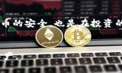   如何轻松安全地在TP钱包中更改密码？ / 
 guanjianci TP钱包, 更改密码, 加密货币, 钱包安全 /guanjianci 

引言
在数字货币日益普及的今天，保护我们的资产安全显得尤为重要。TP钱包作为一个广泛使用的加密货币钱包，为用户提供了多种便利的功能，其中之一就是更改密码的能力。无论是为了增强安全性，还是因为忘记了密码，定期更改密码都是一种明智的选择。

为什么需要更改TP钱包密码？
首先，我们需要了解为什么更改密码是确保钱包安全的重要措施。随着网络的快速发展，加密货币交易的频繁进行，黑客攻击事件屡见不鲜。在这种情况下，定期更新密码可以降低钱包遭受攻击的风险。其次，很多用户往往会将多个账户的密码设置为相同，如果其中一个账户被攻破，其他账户也会在风险之中。因此，在TP钱包中更改密码是至关重要的一步。

准备阶段
在正式更改密码之前，您需要做好一些准备工作。首先，确保您能够访问到TP钱包，并且登录状态是正常的。其次，思考一个强密码的组合，避免使用个人信息，如出生日期、姓名等。在此，我推荐使用包含字母、数字和符号的密码组合，这样可以提高密码的安全性。

步骤一：登录TP钱包
打开TP钱包应用程序，并输入您的当前密码以登录账户。注意，如果您输入的密码错误，系统会提示您重新输入。如果您忘记了当前密码，可能需要通过找回密码的步骤来重设账户。

步骤二：寻找密码更改选项
登录后，您需要找到“设置”或“账户管理”页面。通常，这些选项位于应用界面的下方或者侧边栏。在此页面中，您会发现“更改密码”或“安全设置”的选项。一旦找到相应的选项，点击进入。

步骤三：输入当前密码与新密码
接下来，系统会要求您输入当前密码以及新的密码。这是保护您资产的重要环节，确保您所输入的都是正确的。如果系统提示您输入的新密码不符合要求，那么您需要参考以下几点：确保新密码至少包含八个字符，同时要包含字母、数字和特殊符号。

步骤四：确认新密码
在输入新密码后，您通常需要在下一步中再次输入该密码，以确认您所输入的密码是正确的。这一环节是为了确保您不会因为输错密码而影响账户的安全。

步骤五：保存更改
一旦您确认输入的新密码无误，点击“保存”或“确认”按钮。系统会进行处理，如果一切顺利，您将看到密码更改成功的提示。这意味着现在您可以使用新的密码登录您的TP钱包了。

后续步骤：安全措施
更改密码后，建议您采取其他安全措施来进一步保护您的资产。首先，激活两步验证功能是一个很好的选择。通过短信或电子邮件接收登录验证码，可以有效防止他人未经授权的访问。此外，定期备份您的钱包信息，比如助记词、私钥等，也是确保您资产安全的重要手段。

如果忘记了密码该怎么办？
尽管我们提倡定期更改密码，但有时人总是会犯错。不小心忘记了TP钱包的密码怎么办？在这方面，TP钱包提供了“找回密码”的功能。您可以通过注册时所用的电子邮件地址进行找回。系统会发送邮件给您，提醒您重置密码的步骤。

关于密码安全的一些建议
为确保您的TP钱包安全，以下几点建议绝对值得牢记：
ul
    li使用复杂且唯一的密码，避免与其他账户混用。/li
    li定期更新密码，至少每三个月更改一次。/li
    li开启两步验证，增加额外的安全层。/li
    li谨防钓鱼网站，不轻易点击陌生链接。/li
/ul

总结
改变TP钱包密码的过程虽然看似简单，但每一步都关系到您的资产安全。通过定期更改密码，并结合其他安全措施，您可以大幅提高自己的资产保护等级。保护加密货币的安全，也是在投资的过程中，更为重要的一环。请务必谨记，安全永远是第一位的。

参考资源与链接
想要了解更多关于TP钱包和密码安全的信息，可以访问官方支持网页或相关行业论坛。这些资源将为您提供最新的信息和技巧，帮助您更好地管理和保护您的加密资产。