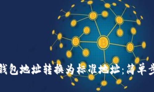 如何将以太坊钱包地址转换为标准地址：简单步骤与实用技巧