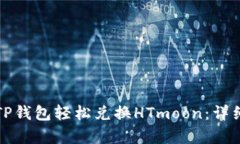 如何通过TP钱包轻松兑换HTmoon：详细步骤解析