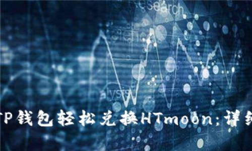 如何通过TP钱包轻松兑换HTmoon：详细步骤解析