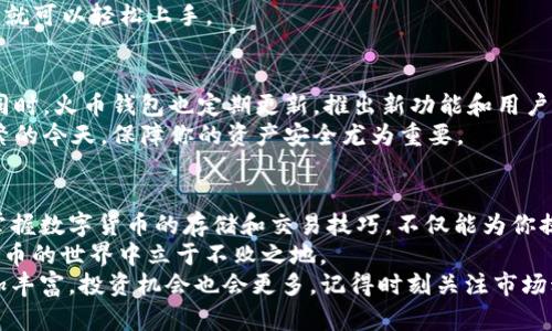    火币钱包创建USDT地址的详细指南：轻松获得属于你的数字资产  / 

 guanjianci  火币钱包, USDT地址, 创建数字钱包, 加密货币  /guanjianci 

引言
在数字货币的浪潮中，USDT（泰达币）作为一种广受欢迎的稳定币，吸引了无数投资者和使用者的关注。为了方便存储和管理，许多人选择使用火币钱包。火币钱包不仅是一款安全可靠的钱包应用，还支持多种加密货币的存储和交易。那么，如何在火币钱包上创建USDT地址呢？接下来，一步一步讲解这个过程，帮你轻松掌握这一技能。

第一步：下载并安装火币钱包
首先，确保你已经下载并安装了火币钱包。你可以在官方应用商店（如Apple App Store或Google Play）找到并安装这款应用。安装过程非常简单，按照系统提示的步骤进行即可。安装完成后，打开应用，准备进行后续操作。

第二步：注册或登录账户
如果你是新用户，需要先注册一个火币账户。点击“注册”按钮，填写相关信息，包括邮箱或者手机号，并设置一个安全的密码。完成注册后，记得根据系统指引验证邮箱或手机号码，以确保你的账户安全。
如果你已经有了火币账户，直接输入你的登录信息，进入钱包界面。在登录之后，系统会提示你设置一些安全性选项，例如二次验证，务必认真对待这个环节，确保账户不被未经授权的访问。

第三步：找到创建USDT地址的选项
登录成功后，在火币钱包的主界面，你会看到多种功能选项。寻找到“资产”或“钱包”选项，这里汇总了你所有的数字资产。在资产管理界面中，寻找“添加资产”或“创建地址”的按钮。点击进入后，选择USDT作为你要创建的资产类型。

第四步：创建USDT地址
进入USDT的创建界面后，点击“创建地址”。在这个步骤中，钱包会自动生成一个全新的USDT地址给你。这个地址就是你未来接收和存储USDT的凭证。系统会为你提供这个地址的详细信息以及一个二维码，你可以将其保存到手机中，方便未来使用。
在对待这个地址时，确保你妥善保存。因为一旦丢失，就可能会造成你资产的损失。考虑到安全性，建议在笔记本中记录下这个地址，并妥善保管。同时，对于二维码，也可以进行截图保存，但注意不要在公共场所分享你的USDT地址。

第五步：确认地址创建成功
通过再次进入钱包的资产管理界面，确认USDT地址是否已成功生成。你可以通过复制生成的地址，进行一次小额转账，验证这笔转账是否能够成功接收。通常情况下，转账速度会很快，几分钟内便能够到账。这个环节可以帮助你确认钱包的有效性，以及地址的正确性。

第六步：管理和使用USDT地址
当你的USDT地址创建成功并经验证后，就可以利用这个地址进行USDT的存储和交易了。在进行交易时，务必仔细检查接收地址，以避免因地址错误导致资金损失。此外，火币钱包也提供了通过P2P交易等渠道获取USDT的方式，让用户获取USDT的途径更加多元化。
在使用过程中，合理管理自己的USDT资产，定期查看市场动向。如果需要提现或进行其他交易，火币钱包的操作界面都十分友好，跟随系统提示，就可以轻松上手。

使用火币钱包的优势
火币钱包不仅在功能上非常完善，其用户体验也是业内领先。它的安全性、便捷性、以及对多种数字资产的支持使其成为越来越多用户的选择。同时，火币钱包也定期更新，推出新功能和用户体验，不断提升其服务质量和安全性。
此外，火币钱包支持多种安全策略，包括指纹识别、面部识别以及多重身份验证等，为用户提供了全方位的安全保障。尤其是在数字货币交易频繁的今天，保障你的资产安全尤为重要。

总结
通过以上步骤，你已经成功创建了一个USDT地址，并了解了如何在火币钱包中管理和使用这个地址。在数字资产投资越来越火热的今天，适时掌握数字货币的存储和交易技巧，不仅能为你提供便利，更能为你带来潜在的投资收益。
无论你是数字货币新手还是资深投资者，火币钱包都能为你提供良好的服务体验。保持对市场的敏感度，科学管理你的数字资产，才能在加密货币的世界中立于不败之地。
希望这个指南能够帮助你轻松创建和管理USDT地址，让你在数字资产的旅程中更加顺畅。未来，随着区块链技术的发展，数字货币的种类将更加丰富，投资机会也会更多。记得时刻关注市场动态，与此同时，做好自身资产的安全管理，才能在这个充满机会与挑战的领域中游刃有余。