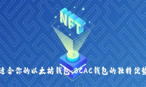 如何选择适合你的以太坊钱包：BCAC钱包的独特优势与创新点