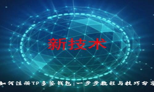 如何注册TP多签钱包：一步步教程与技巧分享