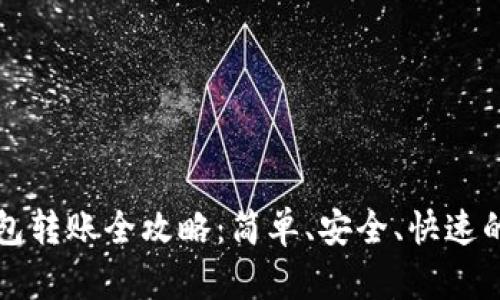 比特币钱包转账全攻略：简单、安全、快速的转账指南