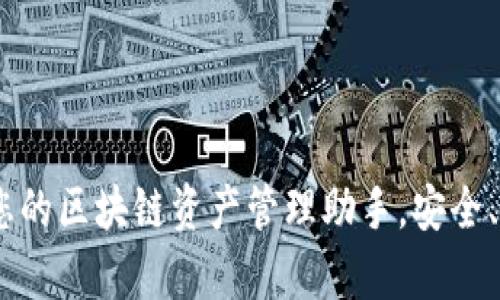 TP钱包安装包：您的区块链资产管理助手，安全、便捷与创新并存