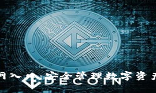 TP冷钱包官网入口：安全管理数字资产的创新之选